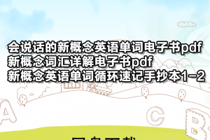 【新概念全四册】新概念英语单词详解+会说话的新概念+单词循环速记手抄本1-2