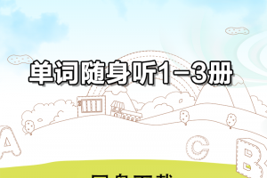 【新概念1-3】新概念英语单词随身听一二三册