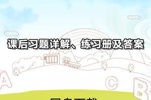 【新概念1】新概念英语第一册课后习题详解+练习册及答案