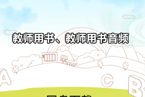 【新概念1】新概念英语第一册教师用书+教师用书音频