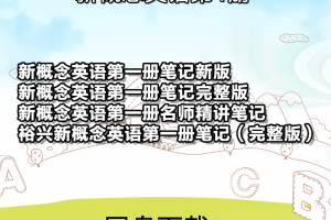 新概念英语第一册笔记新版第1课-第144课完整打印版