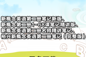 【新概念2】新概念英语第二册笔记汇总