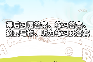 【新概念3】新概念英语第三册答案详解+摘要写作