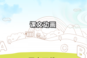 【新概念4】新概念英语第四册课文动画