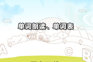 【新概念4】新概念英语第四册单词朗读+单词表