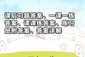 【新概念1】新概念英语第一册课后习题答案+一课一练答案+课课练答案+练习题+答案详解