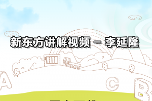 【新概念3】XDF新概念英语视频讲解课程下载