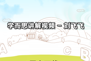 【新概念3】XES新概念英语第三册视频讲解 – 刘飞飞