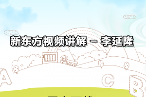 【新概念4】XDF新概念英语第四册视频讲解 – 李延隆