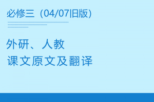 【多版本必修三】人教+外研版高中英语必修三课文原文及翻译