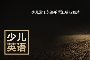 少儿常用单词汇总及图片