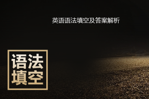 英语语法填空及答案解析