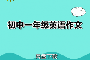 初中一年级英语作文及翻译