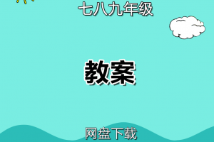【人教初中】人教版七八九年级英语教案