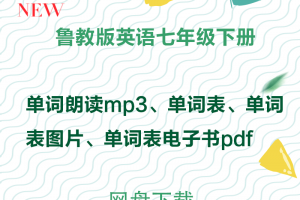 【鲁教七下】鲁教版七年级下册英语单词朗读+单词表+单词表图片