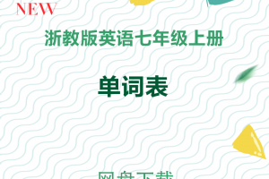 【浙教七上】浙教版七年级上册英语单词表