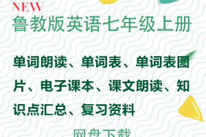 【鲁教七上】鲁教版七年级上册英语资料合集