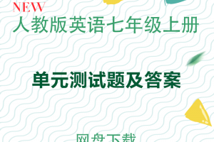 【人教七上】人教版七年级上册英语单元测试题及答案