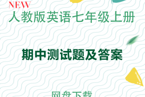 【人教七上】人教版七年级上册英语期中测试题及答案解析
