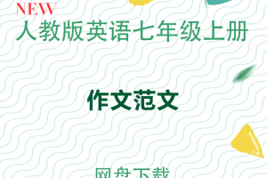 【人教七上】人教版七年级上册英语作文范文