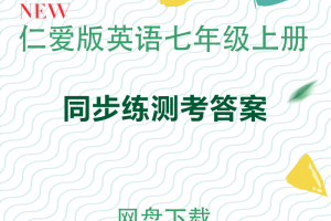 【仁爱七上】仁爱版七年级上册英语同步答案
