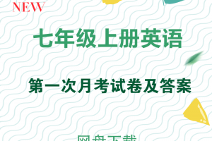 【多版本七上】七年级上册英语第一册月考试卷及答案
