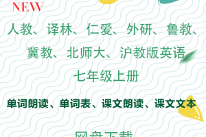 【多版本七上】人教、译林、仁爱、外研、鲁教、冀教、北师大、沪教版七年级上册单词朗读+课文朗读+单词表+课文文本