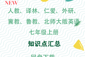 【多版本七上】人教+仁爱+译林+外研+冀教+鲁教+沪教+北师大七年级上册英语知识点汇总