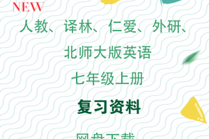 【多版本七上】人教+仁爱+译林+外研+北师大+冀教七年级上册英语复习资料