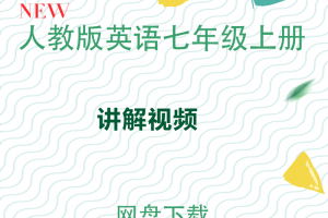 【人教七上】人教版七年级上册英语讲解视频