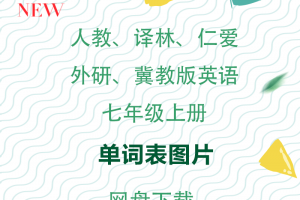 【多版本七上】人教、译林、仁爱、外研、冀教版七年级上册英语单词表图片