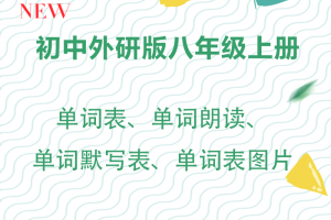 【外研八上】外研版八年级上册英语单词朗读+单词表+单词表图片+单词默写表