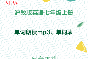 【沪教七上】沪教版七年级上册英语单词朗读+单词表