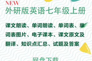 【外研七上】外研版七年级上册英语资料合集