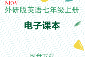 【外研七上】外研版七年级上册英语电子课本PDF
