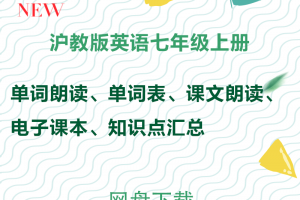 【沪教七上】沪教版七年级上册英语资料合集