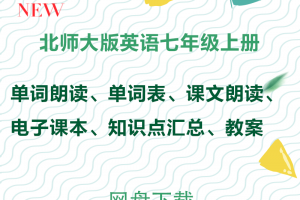 【北师大七上】北师大版七年级上册英语资料合集