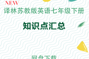 【译林七下】译林苏教牛津版七年级下册英语知识点汇总