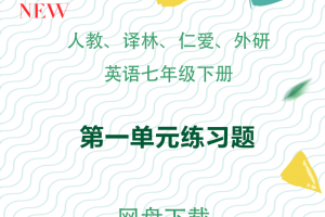 【多版本七下】人教、译林、仁爱、外研版七年级下册英语第一单元练习题