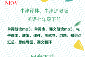 【牛津七下】牛津译林+牛津沪教版七年级下册英语资料合集