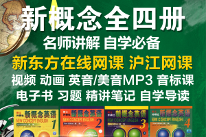 最全新概念自学资料汇总目录