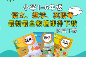 小学精品教辅课件汇总目录