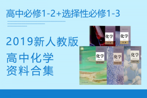 【高中化学】2019新人教版高中化学必修1-2+选择性必修1-3资料合集