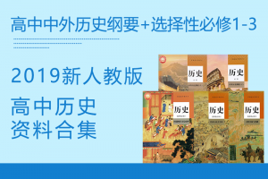 【高中历史】2019新人教版高中历史中外历史纲要（上、下）+选择性必修1-3资料合集