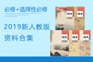 【高中语文】2019新版高中语文必修上下+选择性必修上中下资料合集