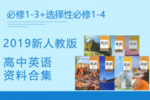 【高中英语】2019新人教版高中英语必修1-3+选择性必修1-4资料合集