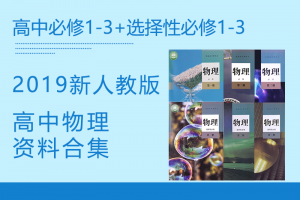 【高中物理】2019新人教版高中物理必修1-3+选择性必修1-3资料合集