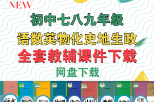 初中精品教辅课件汇总目录