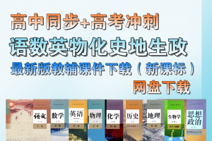 高中精品教辅课件汇总目录