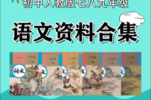 【初中语文】人教版初中语文七八九年级资料合集